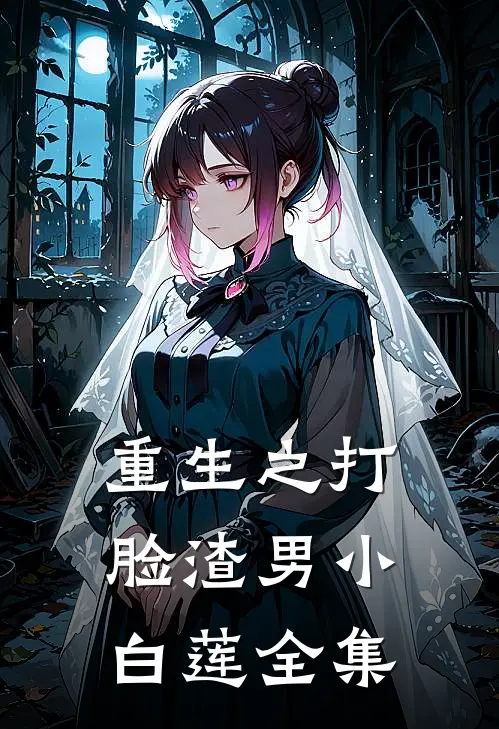 重生之打脸渣男小白莲 全集