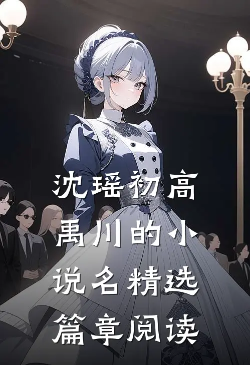 沈瑶初高禹川的小说名精选篇章阅读