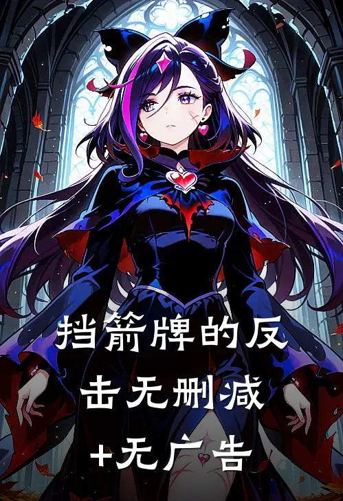 挡箭牌的反击无删减+无广告