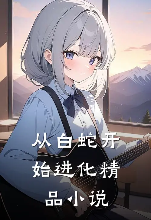 从白蛇开始进化精品小说