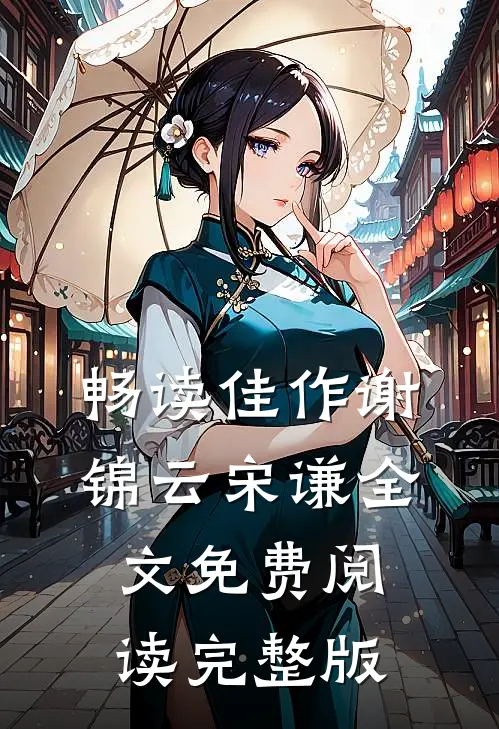畅读佳作谢锦云宋谦全文免费阅读完整版