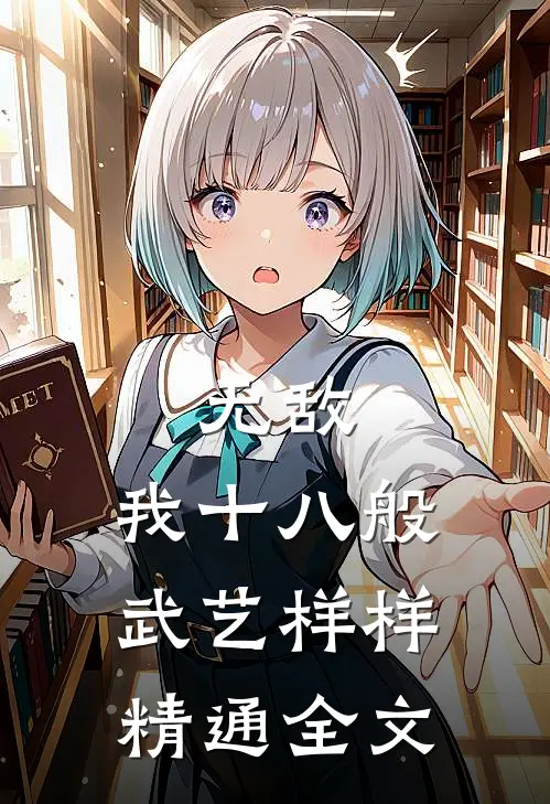 无敌：我十八般武艺样样精通全文