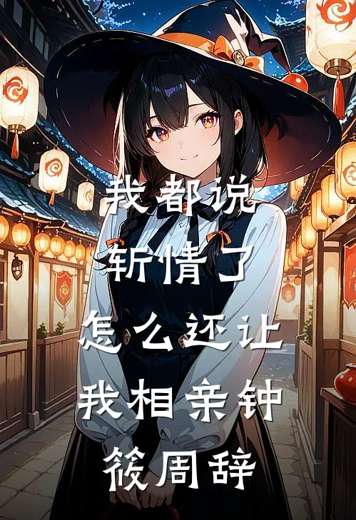 我都说斩情了，怎么还让我相亲钟筱周辞
