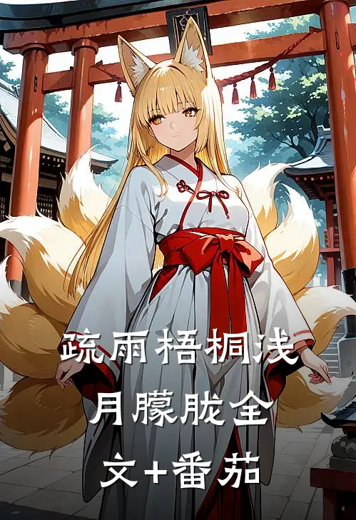 疏雨梧桐浅月朦胧全文+番茄
