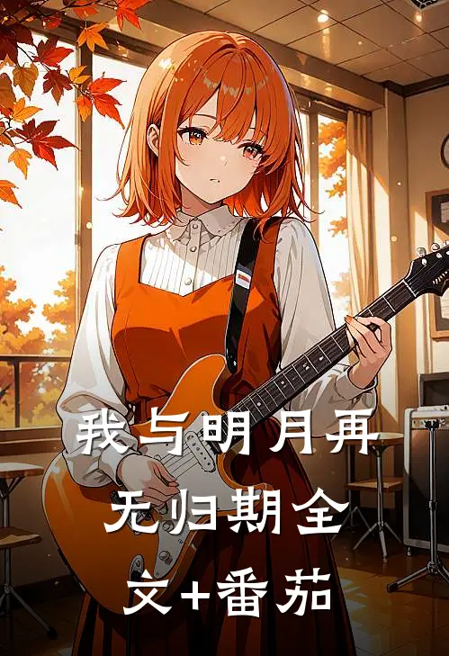 我与明月再无归期全文+番茄
