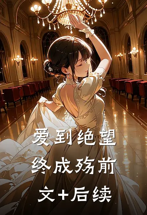 爱到绝望终成殇前文+后续