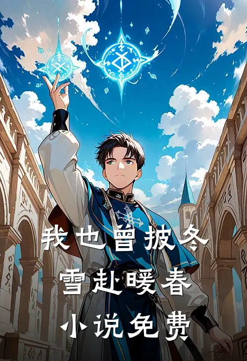 我也曾披冬雪赴暖春小说免费