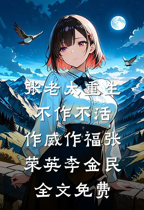 张老太重生：不作不活，作威作福张荣英李金民全文免费
