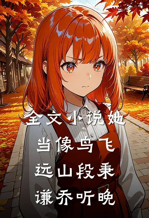 全文小说她当像鸟飞远山段秉谦乔听晚