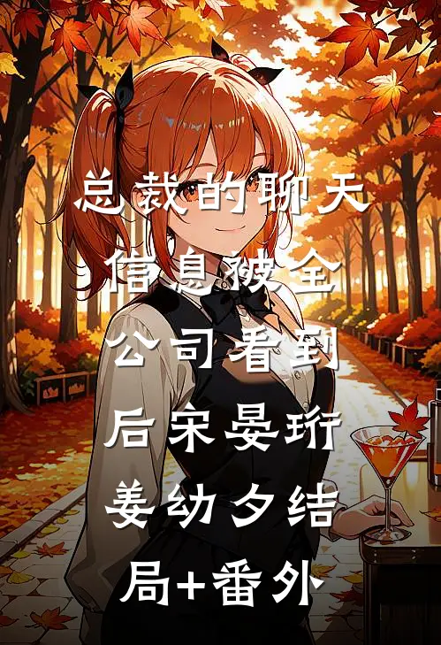 总裁的聊天信息被全公司看到后宋晏珩姜幼夕结局+番外