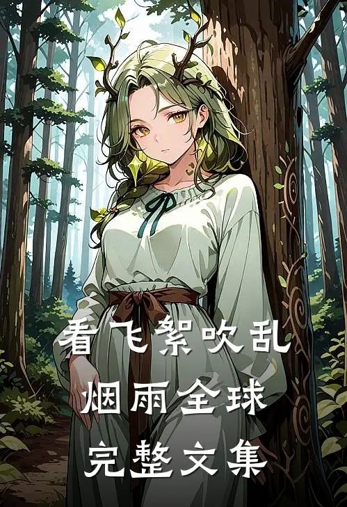 看飞絮吹乱烟雨全球完整文集