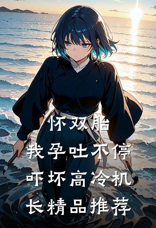 怀双胎，我孕吐不停吓坏高冷机长精品推荐