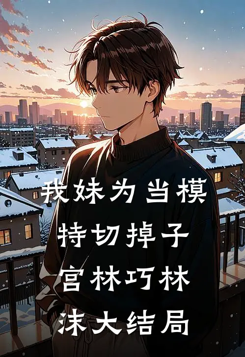 我妹为当模特切掉子宫林巧林沫大结局