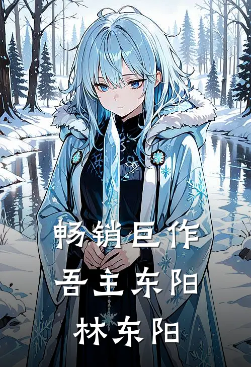 畅销巨作吾主东阳林东阳