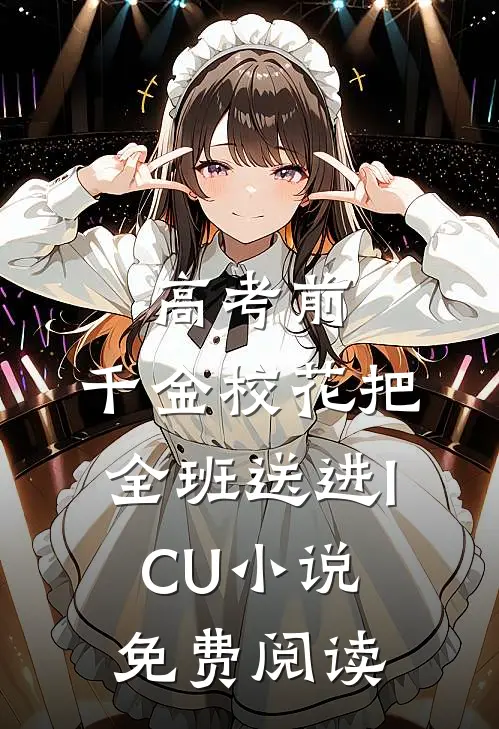 高考前，千金校花把全班送进ICU小说免费阅读