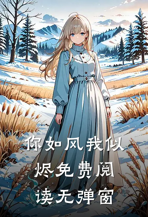 你如风我似烬免费阅读无弹窗