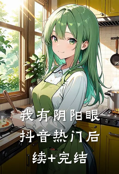 我有阴阳眼抖音热门后续+完结