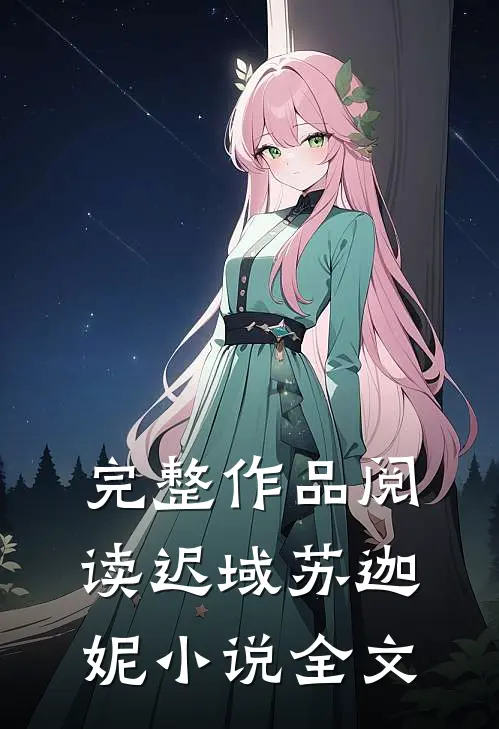 完整作品阅读迟域苏迦妮小说全文