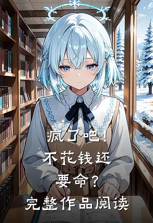 疯了吧！不花钱还要命？完整作品阅读