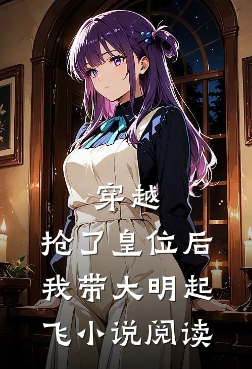 穿越：抢了皇位后，我带大明起飞小说阅读