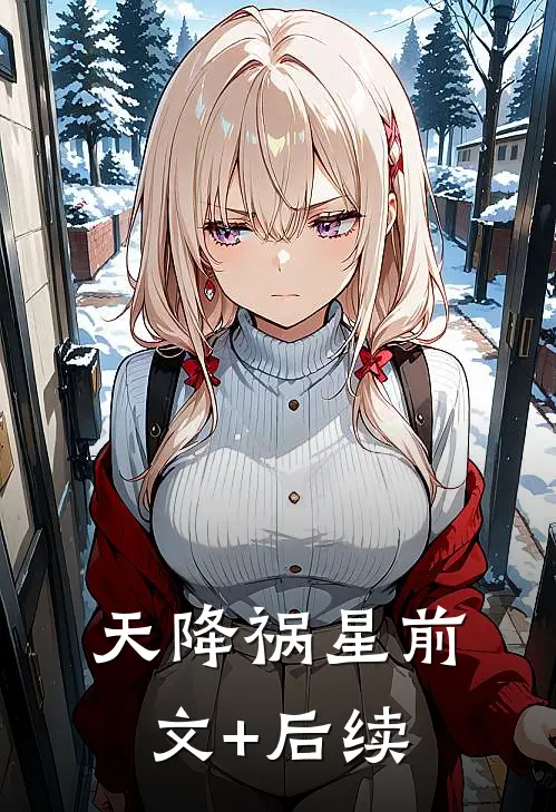 天降祸星前文+后续