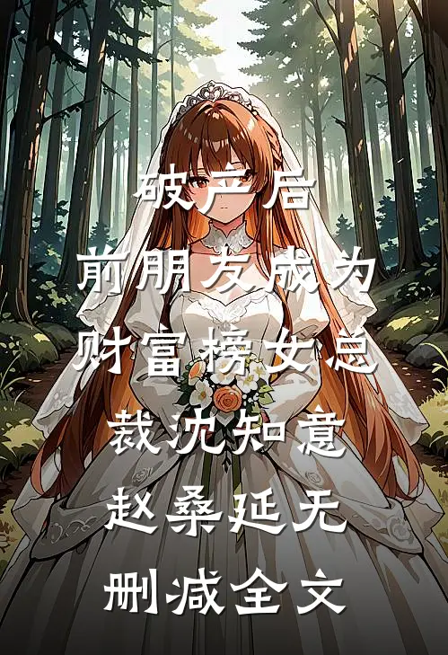 破产后，前朋友成为财富榜女总裁沈知意赵桑延无删减全文