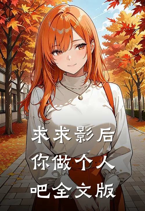 求求影后你做个人吧全文版