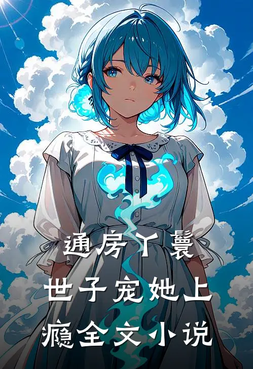 通房丫鬟，世子宠她上瘾全文小说