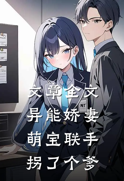 文章全文异能娇妻：萌宝联手拐了个爹