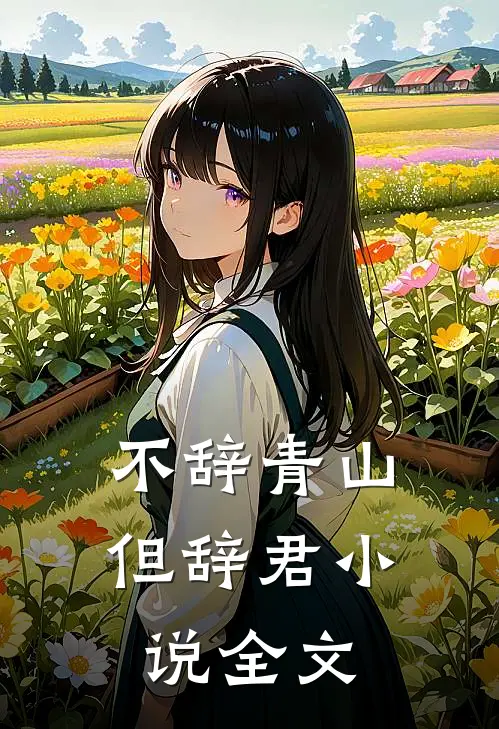 不辞青山但辞君小说全文