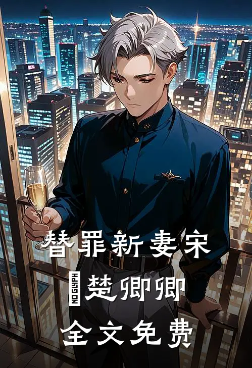 替罪新妻宋璟楚卿卿全文免费