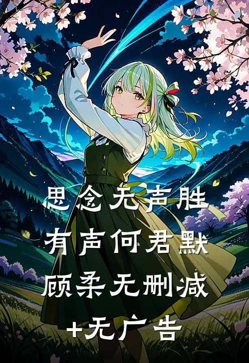 思念无声胜有声何君默顾柔无删减+无广告