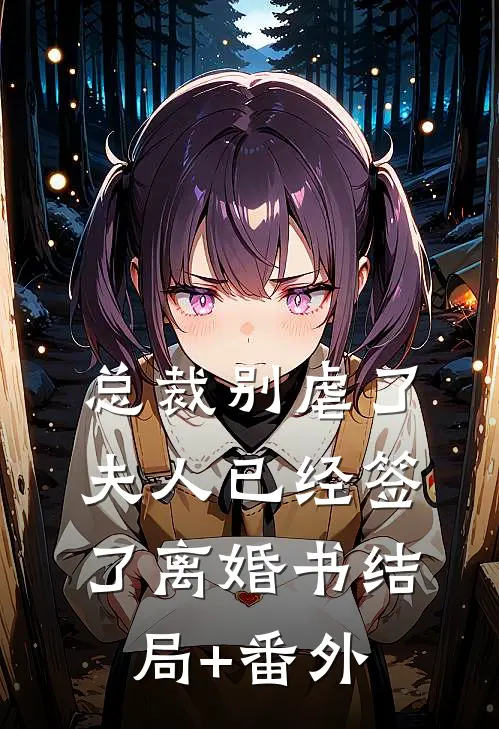 总裁别虐了，夫人已经签了离婚书结局+番外