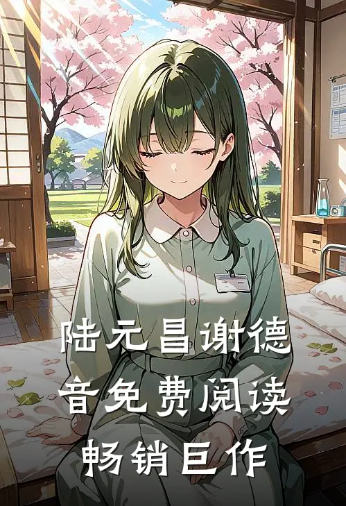 陆元昌谢德音免费阅读畅销巨作