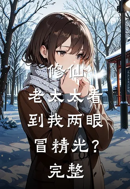 修仙：老太太看到我两眼冒精光？完整