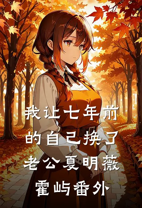 我让七年前的自己换了老公夏明薇霍屿番外