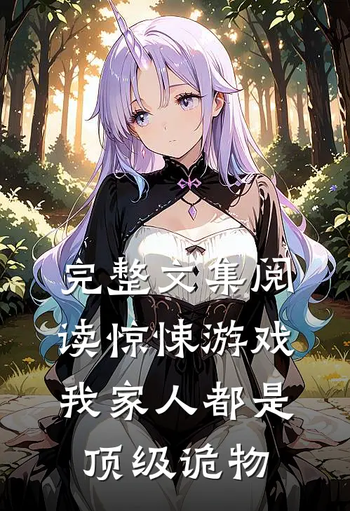 完整文集阅读惊悚游戏：我家人都是顶级诡物