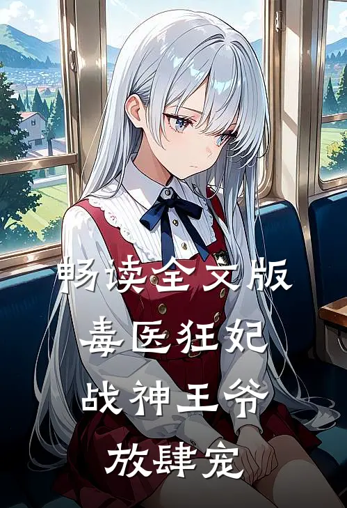 畅读全文版毒医狂妃，战神王爷放肆宠
