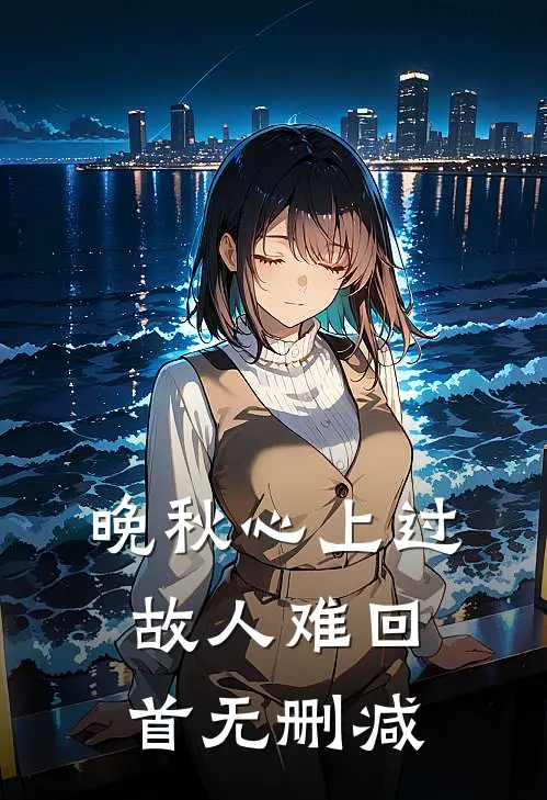 晚秋心上过，故人难回首无删减