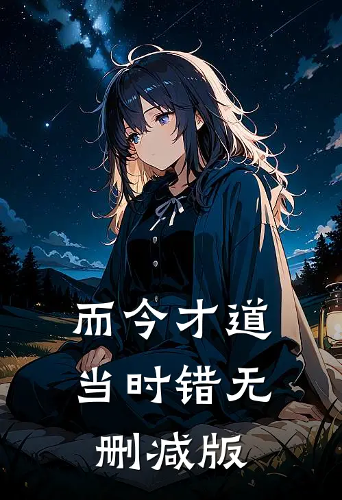 而今才道当时错无删减版