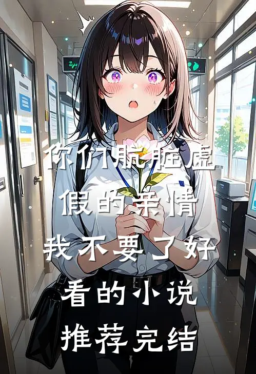 你们肮脏虚假的亲情，我不要了好看的小说推荐完结