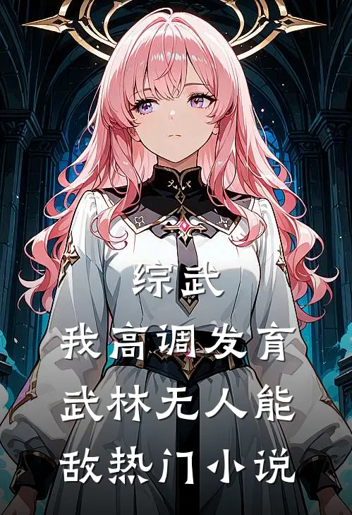 综武：我高调发育，武林无人能敌热门小说
