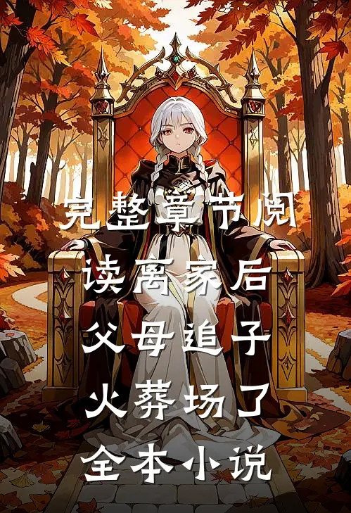 完整章节阅读离家后,父母追子火葬场了全本小说