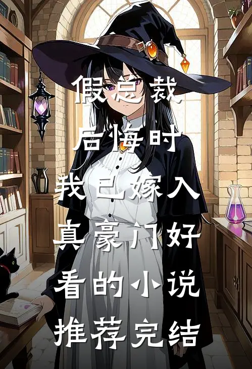 假总裁后悔时，我已嫁入真豪门好看的小说推荐完结