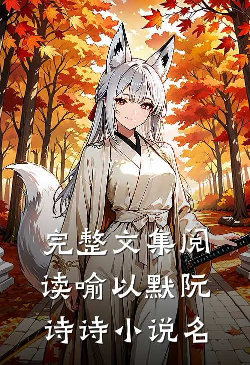 完整文集阅读喻以默阮诗诗小说名