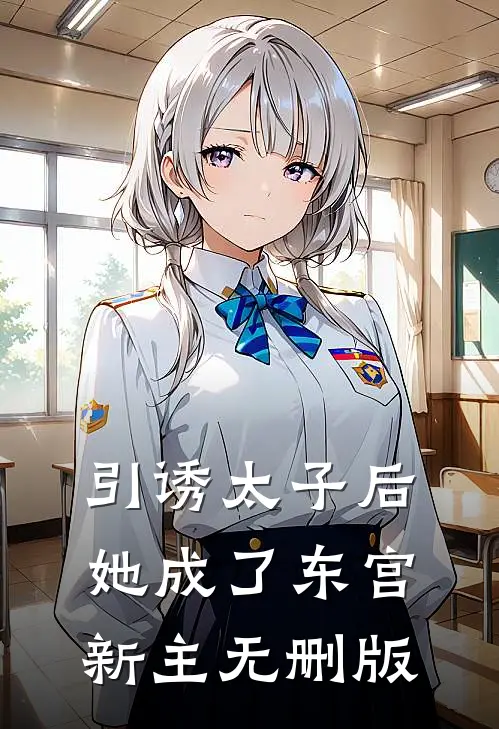 引诱太子后，她成了东宫新主无删版