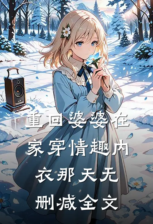 重回婆婆在家穿情趣内衣那天无删减全文