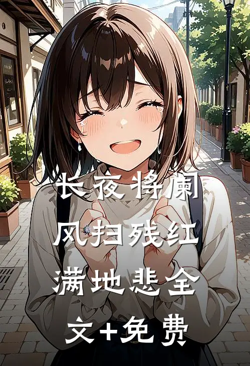 长夜将阑，风扫残红满地悲全文+免费