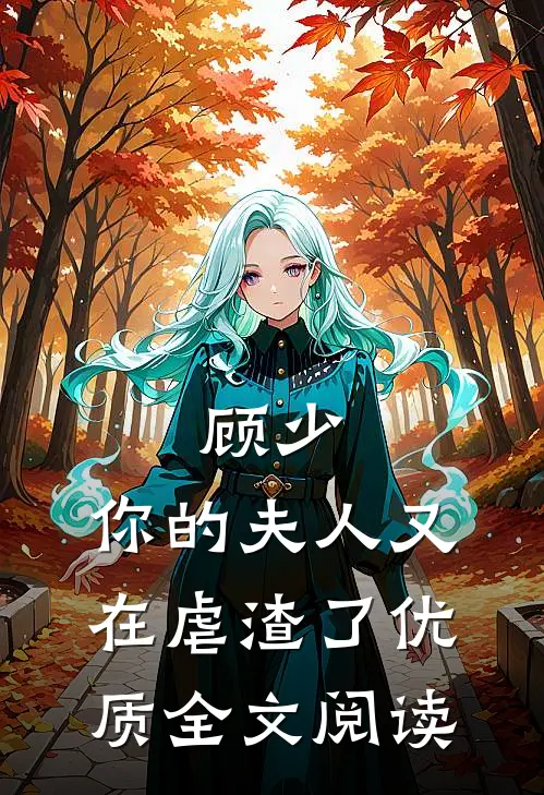 顾少，你的夫人又在虐渣了优质全文阅读
