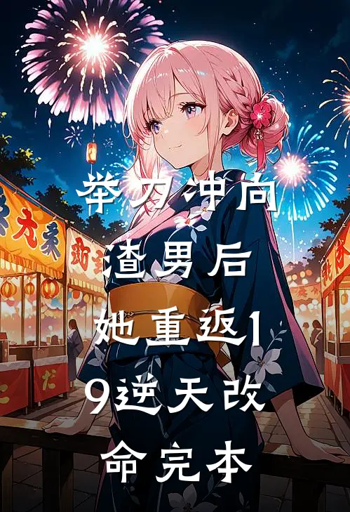 举刀冲向渣男后，她重返19逆天改命完本